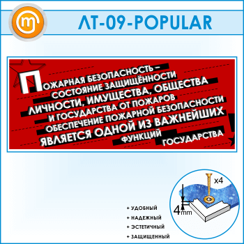 Лозунг «Пожарная безопасность - состояние защищенности...» (LT-09)